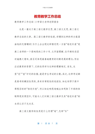 教育教学工作总结-1