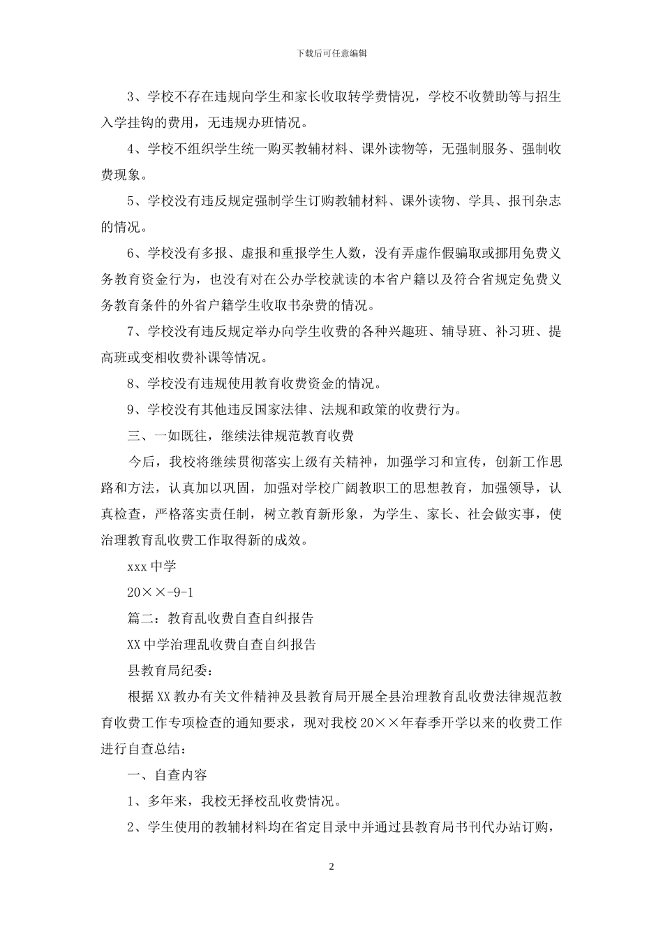 教育收费自查自纠报告三篇_第2页