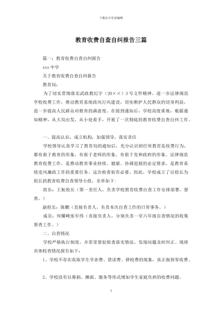 教育收费自查自纠报告三篇