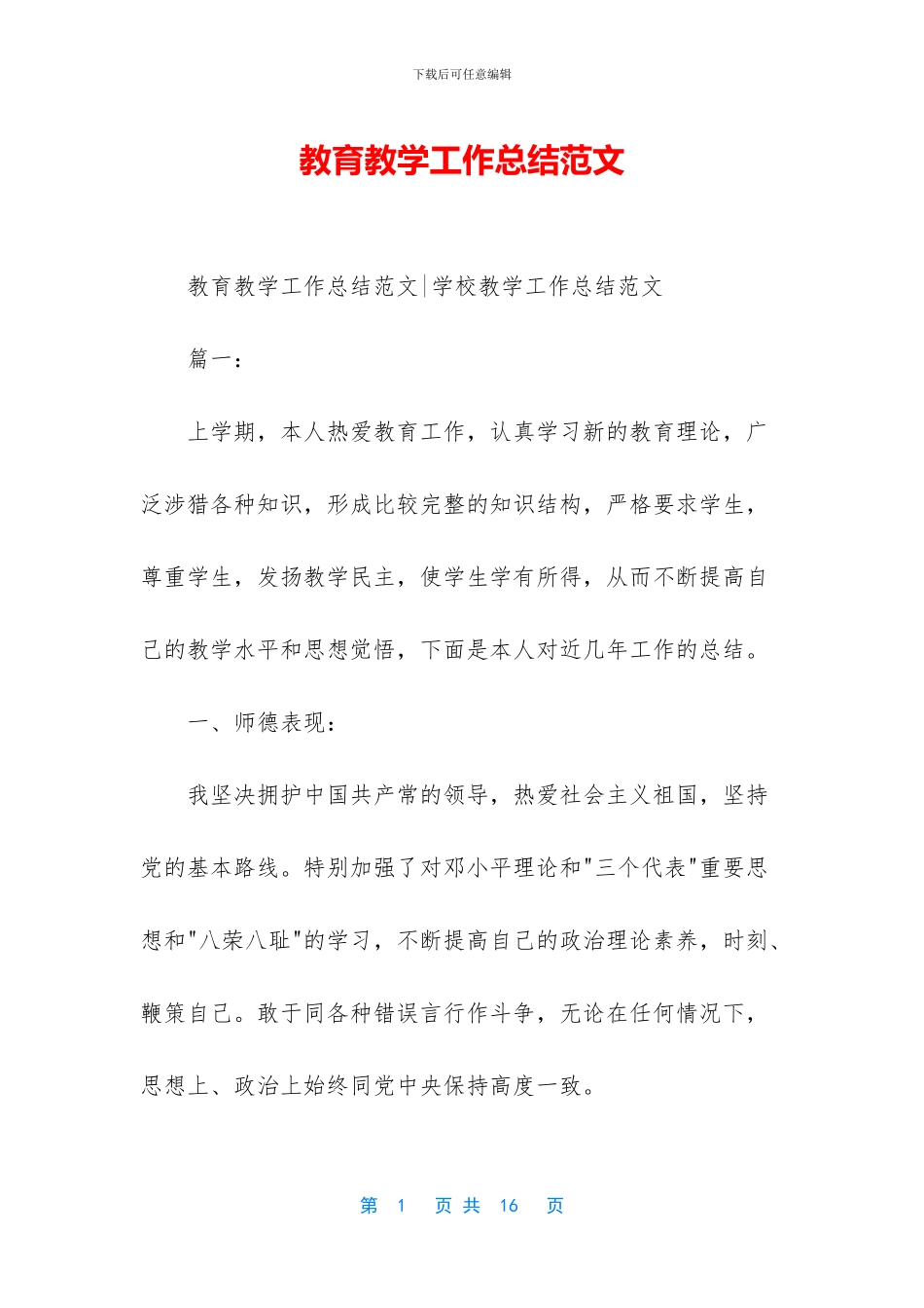 教育教学工作总结范文_第1页