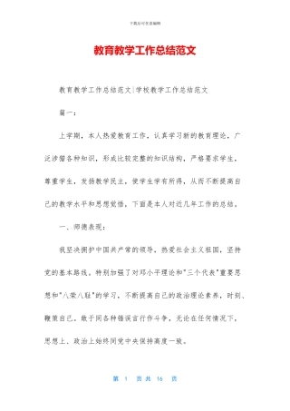 教育教学工作总结范文