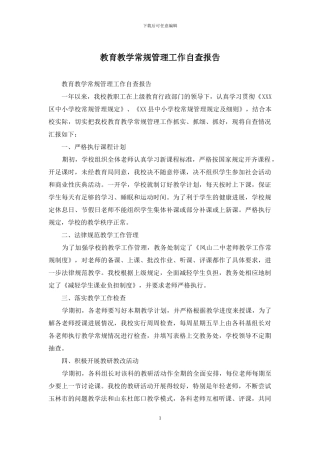 教育教学常规管理工作自查报告