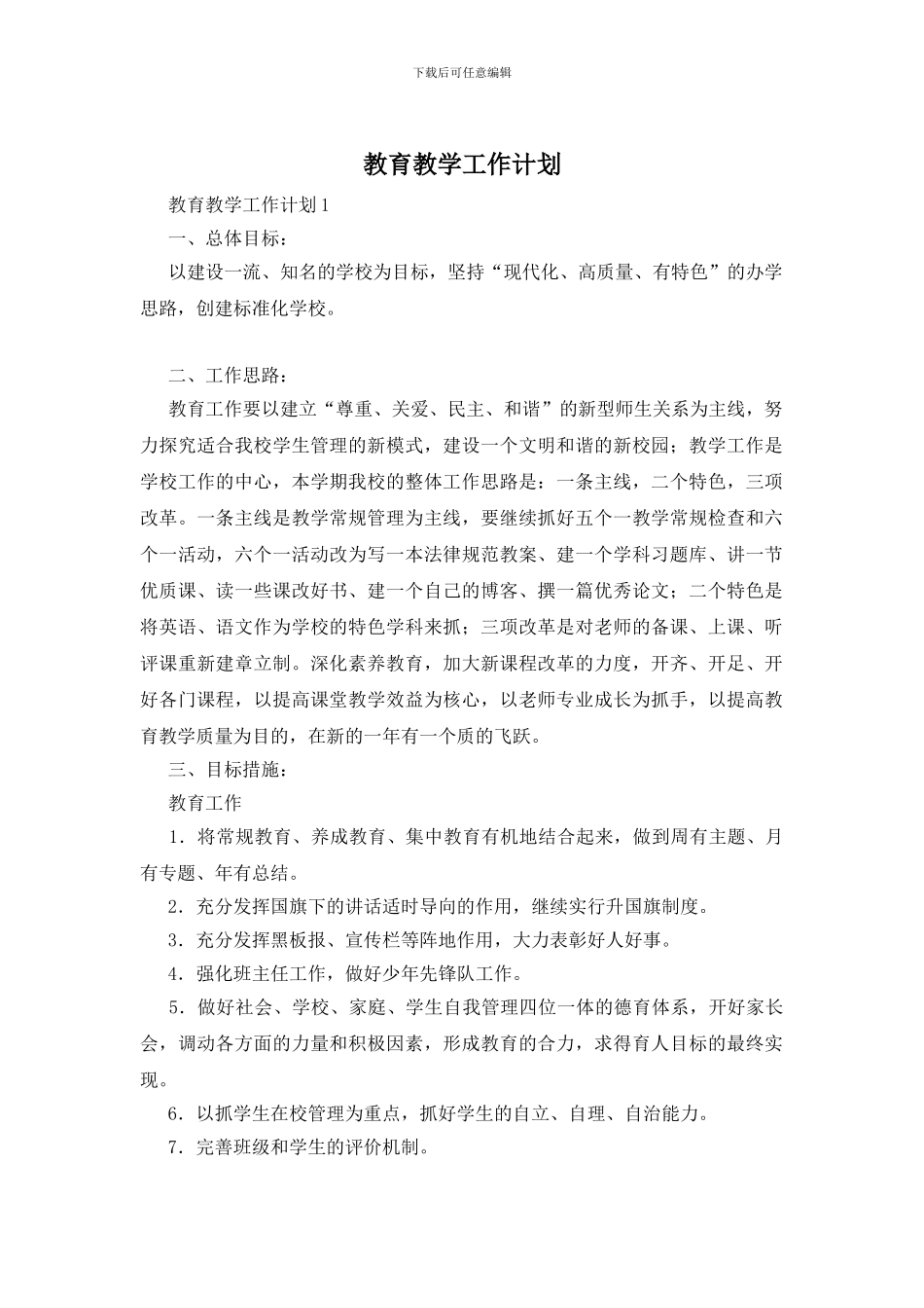 教育教学工作计划_第1页