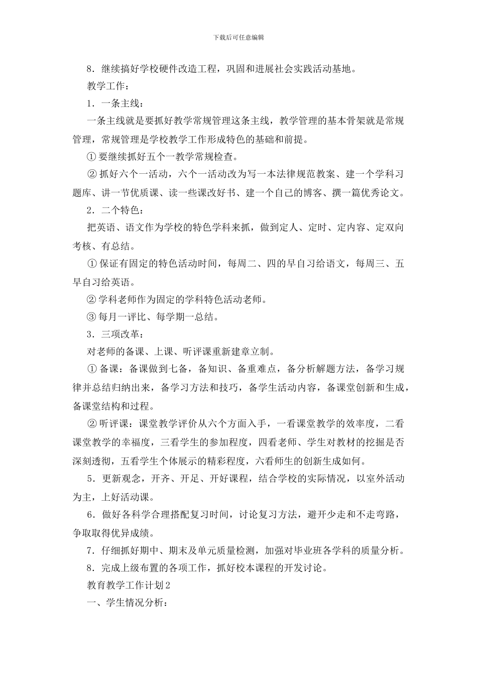 教育教学工作计划_第2页