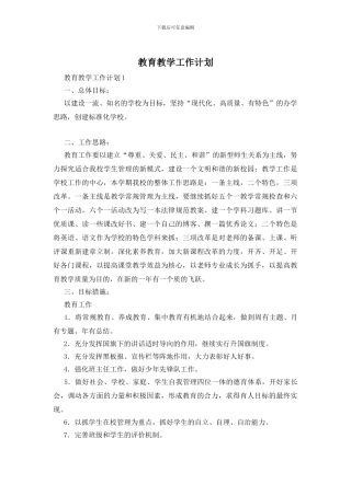 教育教学工作计划