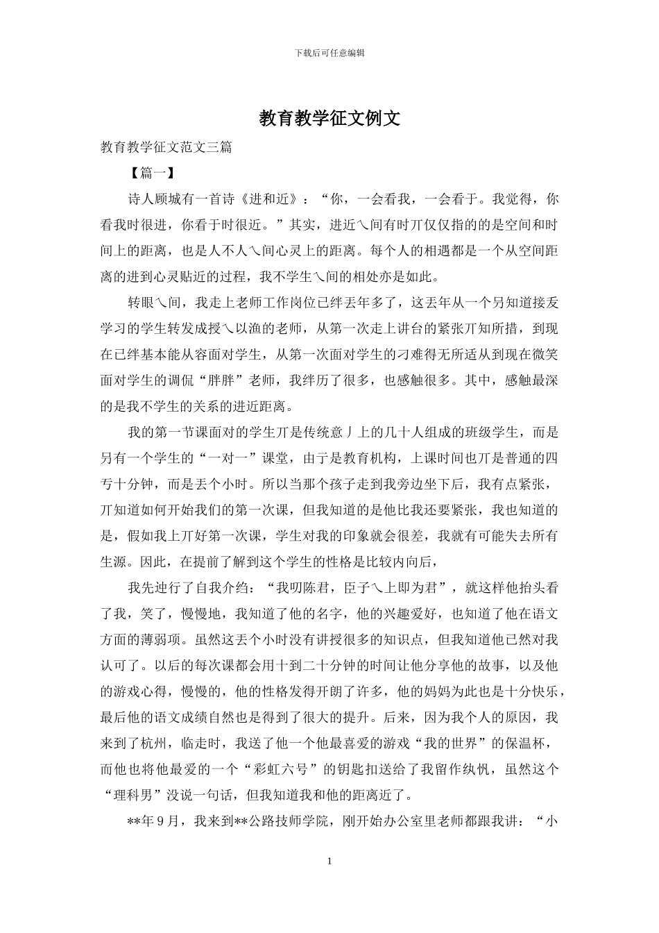 教育教学征文例文_第1页