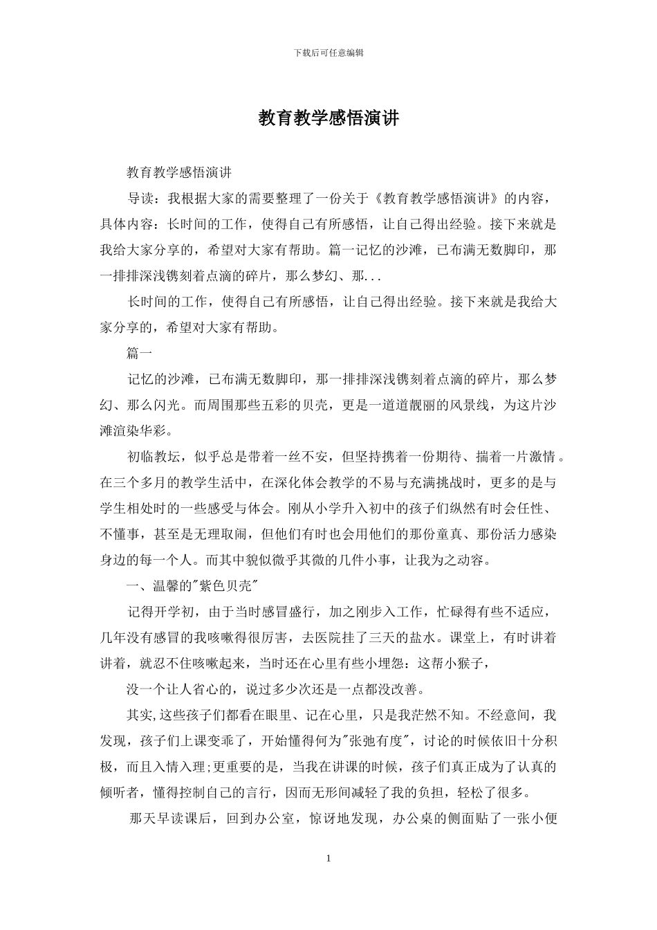 教育教学感悟演讲_第1页