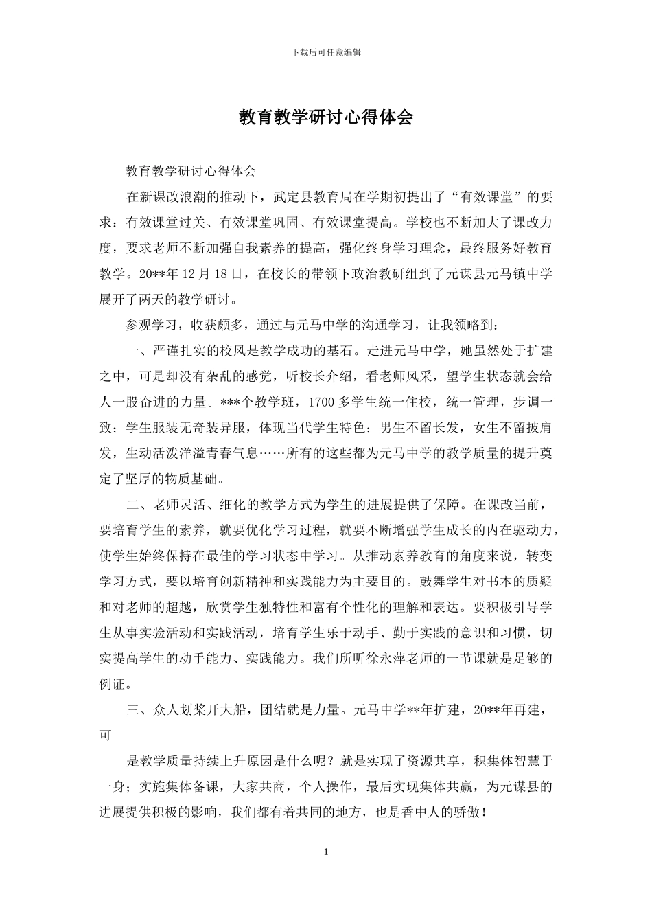 教育教学研讨心得体会_第1页