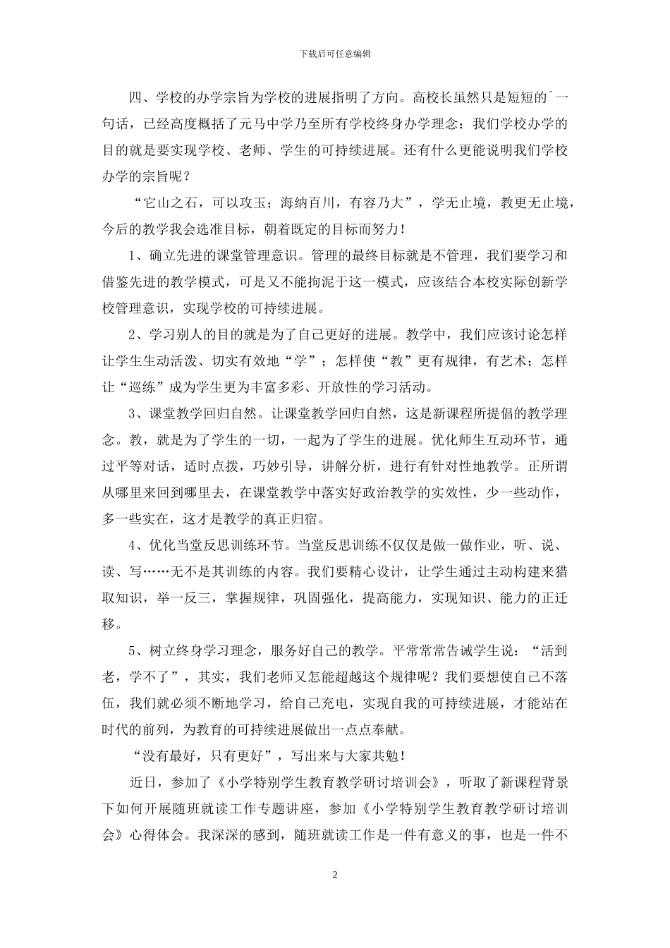 教育教学研讨心得体会_第2页