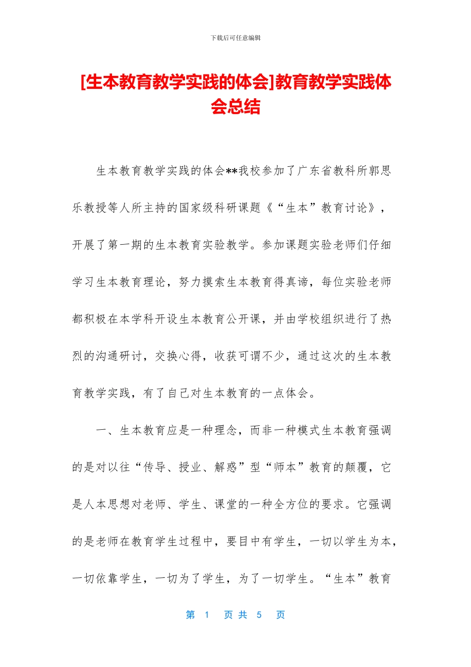 教育教学实践体会总结_第1页