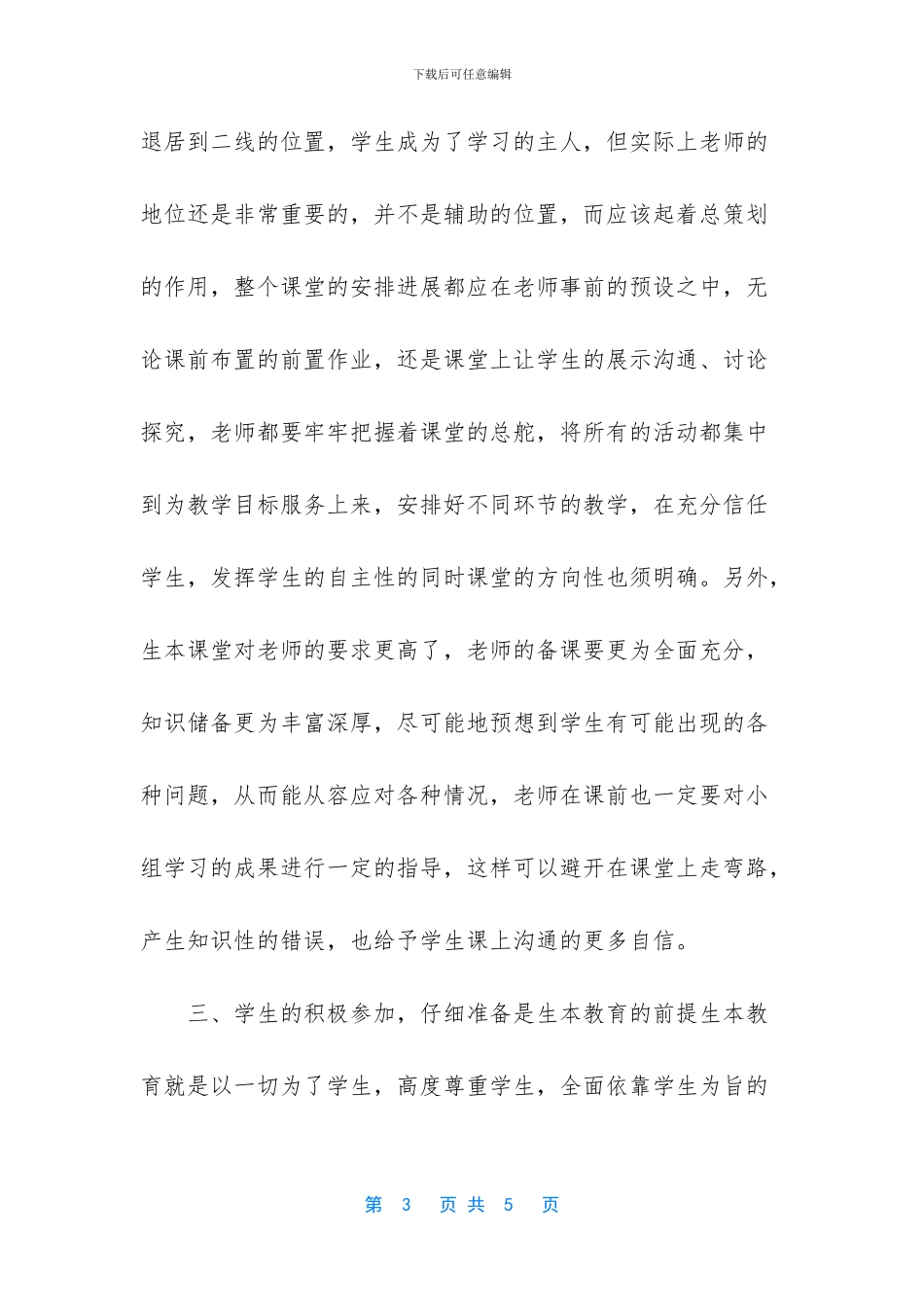 教育教学实践体会总结_第3页