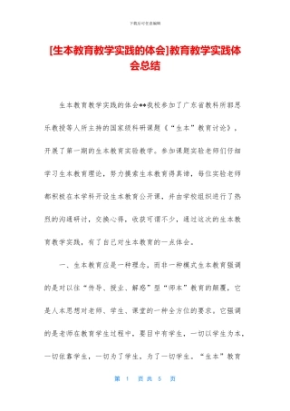 教育教学实践体会总结