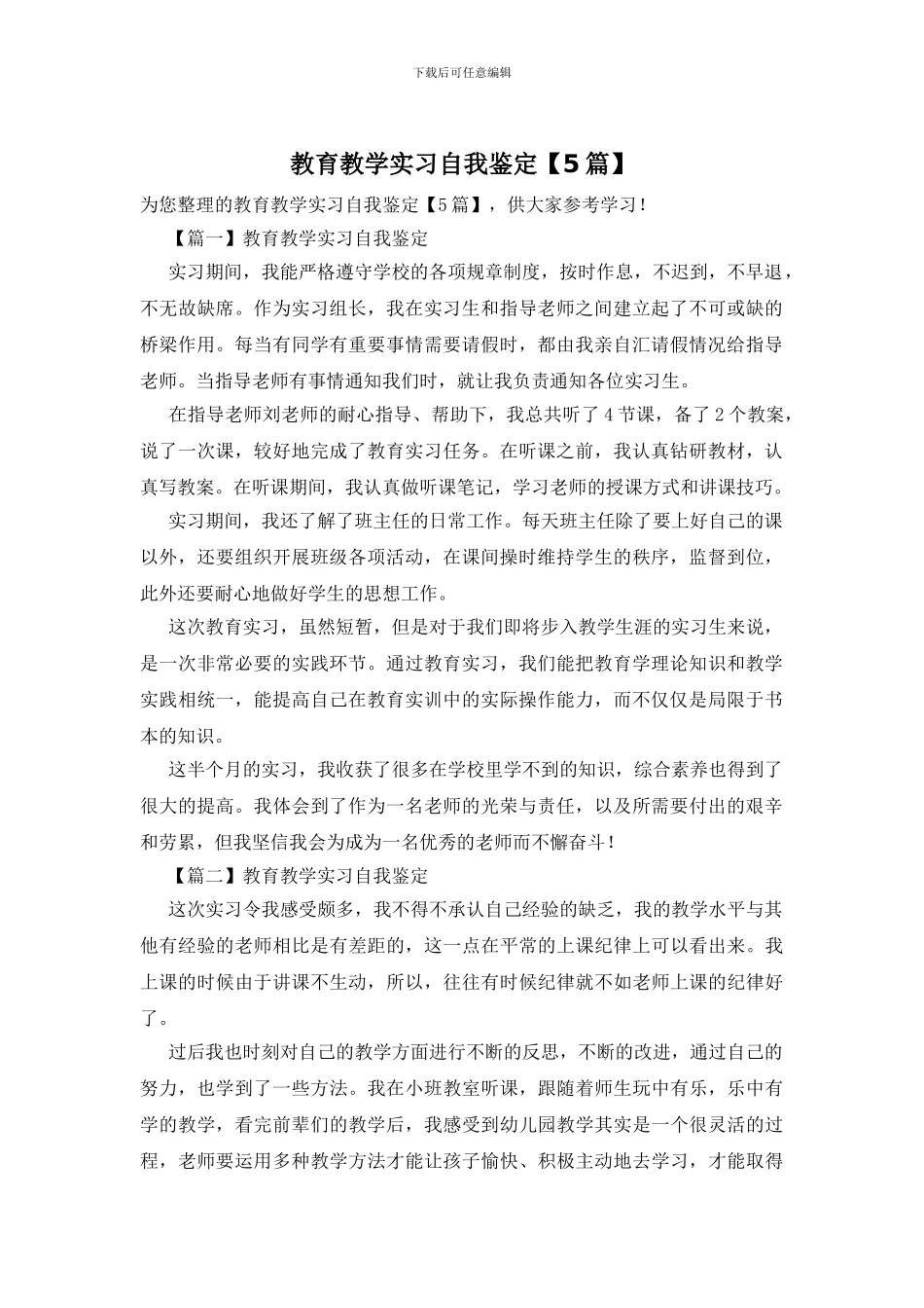 教育教学实习自我鉴定_第1页