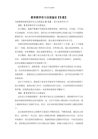 教育教学实习自我鉴定
