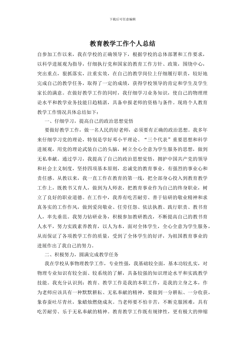 教育教学工作个人总结_第1页