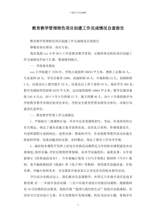 教育教学管理特色项目创建工作完成情况自查报告