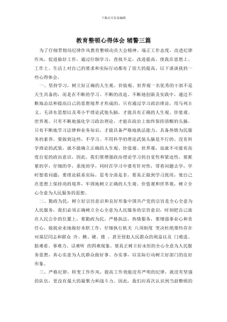 教育整顿心得体会