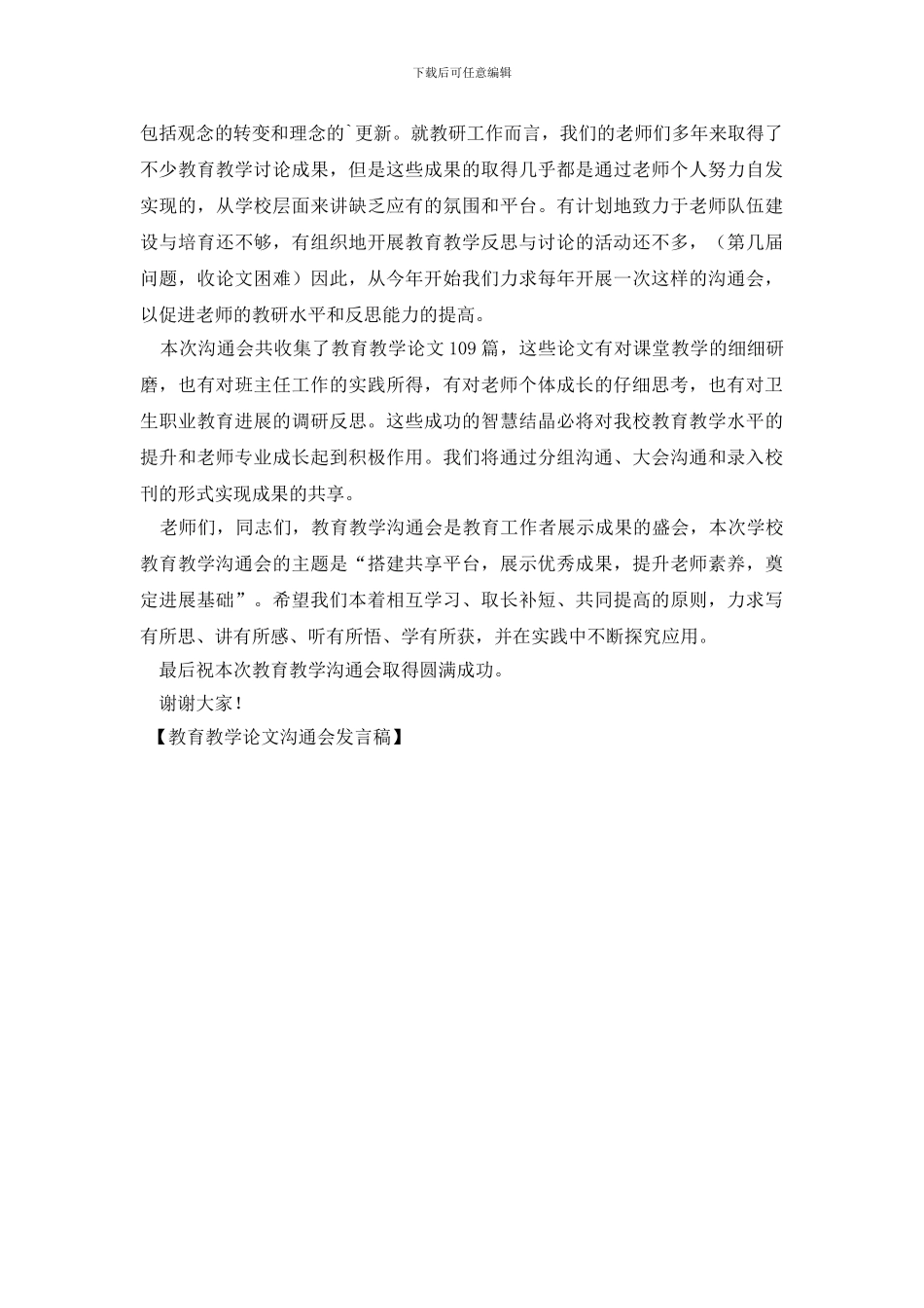 教育教学论文交流会发言稿_第2页