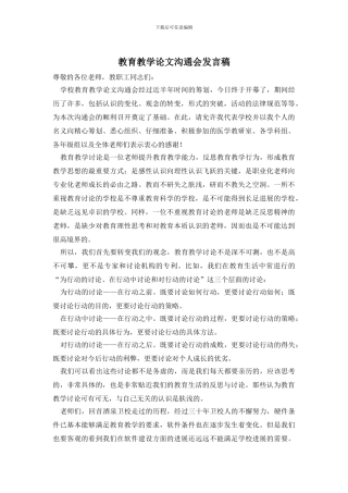 教育教学论文交流会发言稿