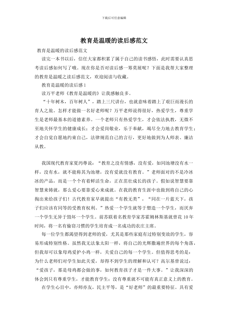 教育是温暖的读后感范文_第1页