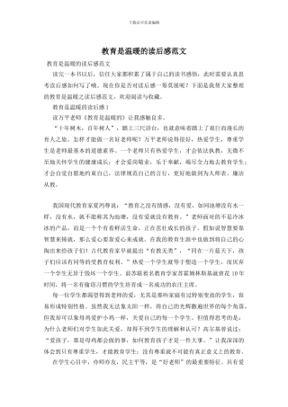 教育是温暖的读后感范文