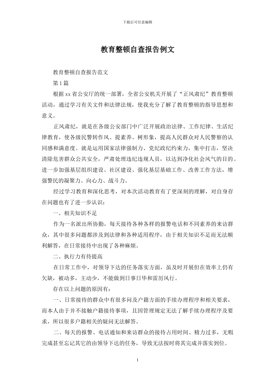 教育整顿自查报告例文_第1页