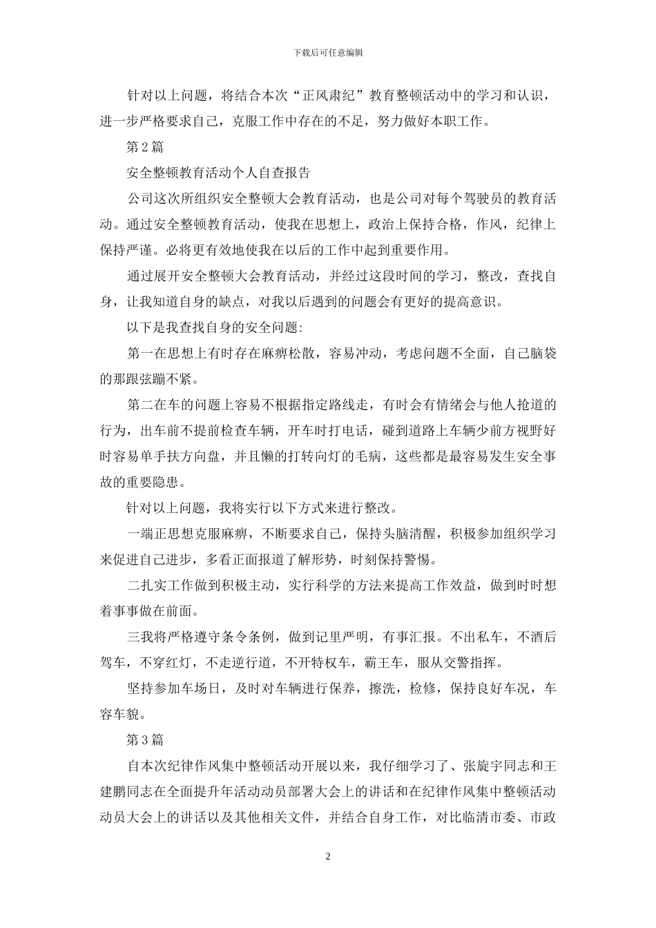 教育整顿自查报告例文_第2页