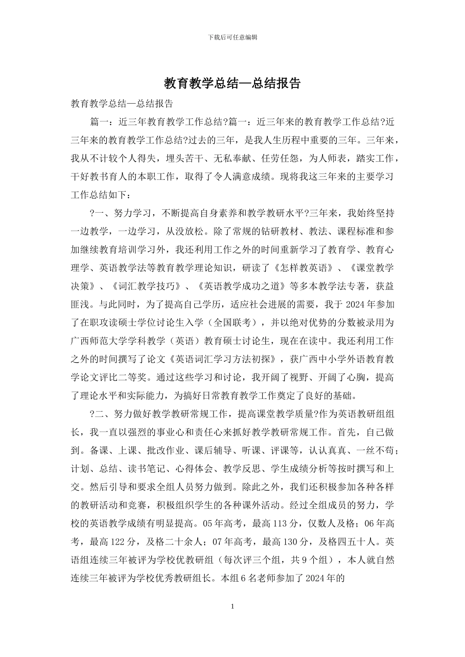 教育教学总结—总结报告_第1页