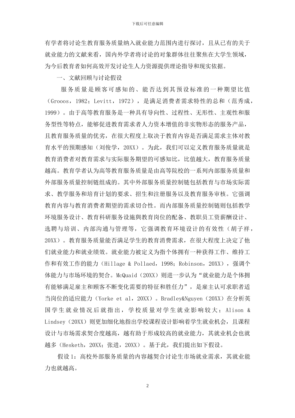 教育服务质量与研究生就业能力探究_第2页