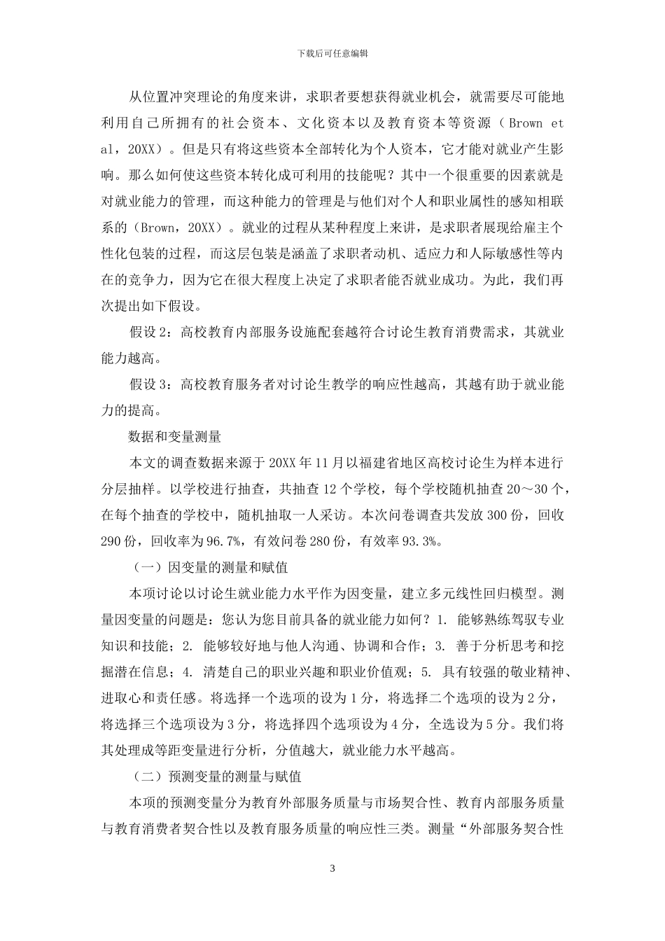 教育服务质量与研究生就业能力探究_第3页
