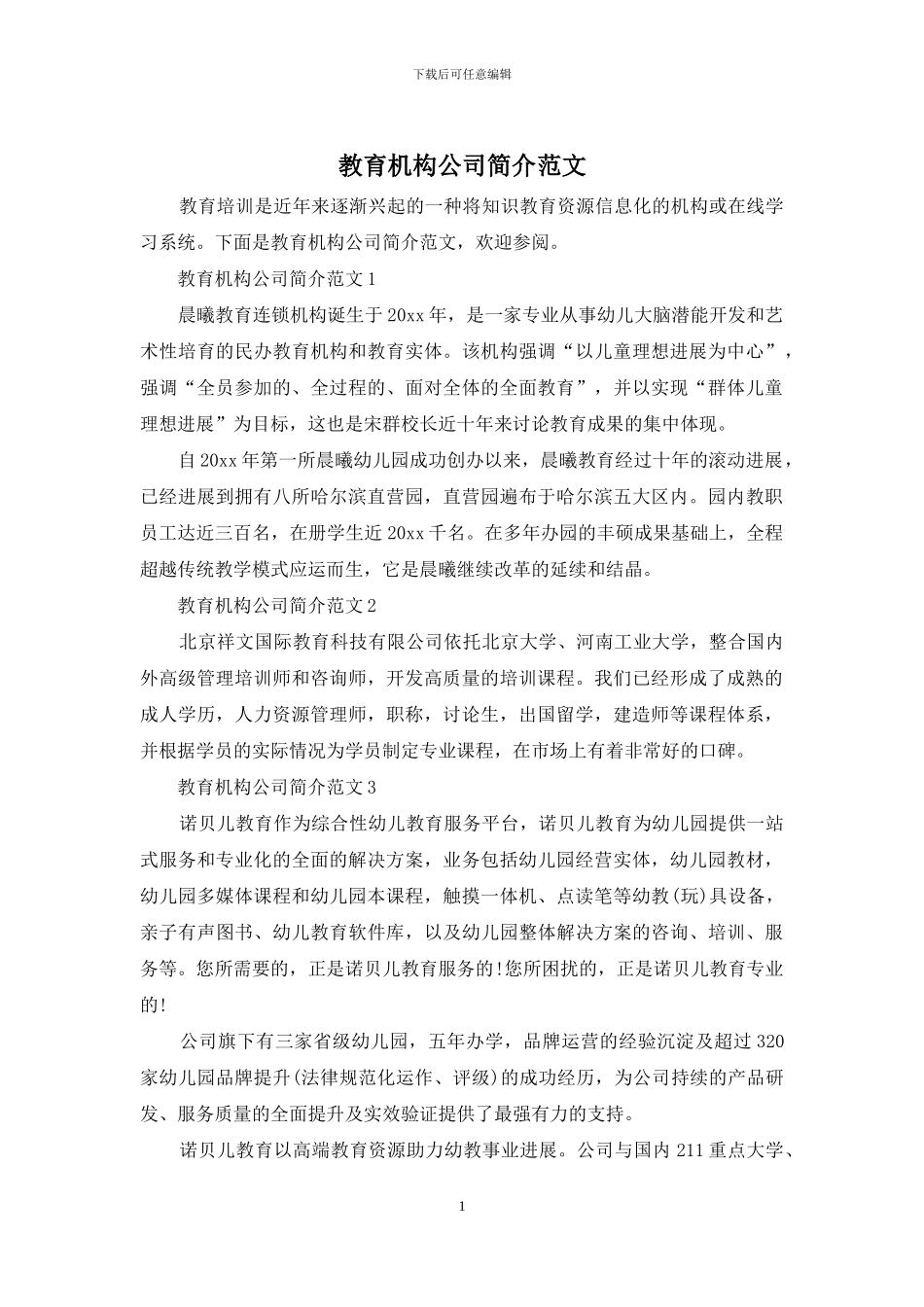 教育机构公司简介范文_第1页