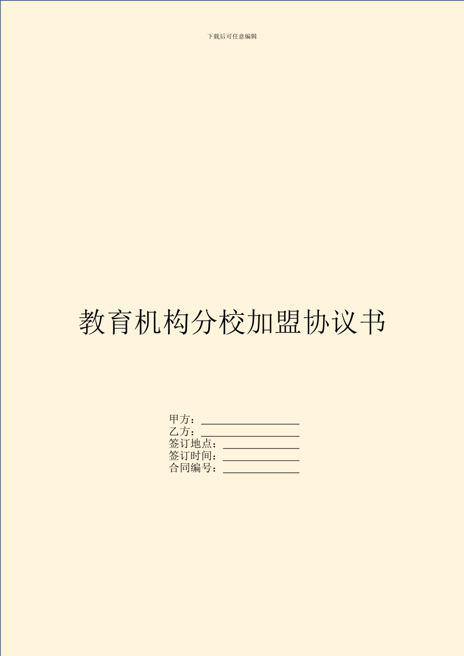 教育机构分校加盟协议书_第1页