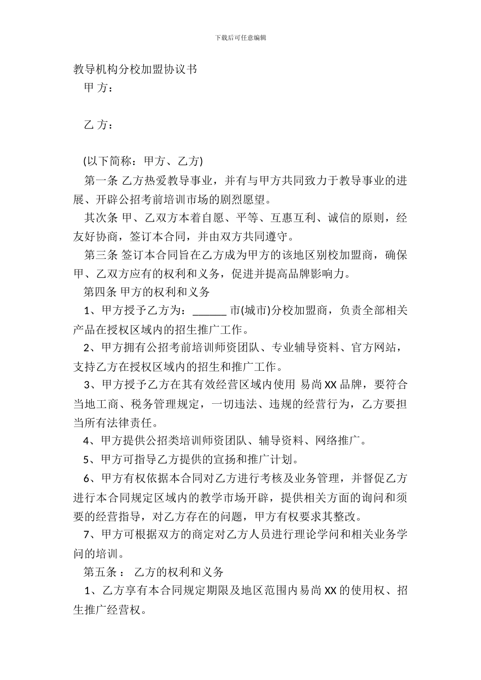 教育机构分校加盟协议书_第2页