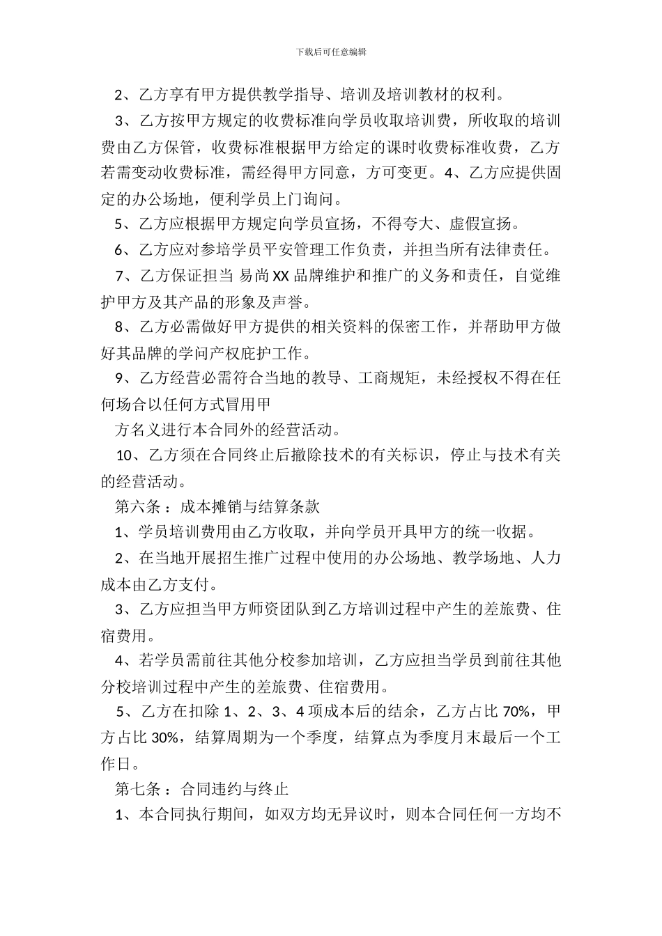 教育机构分校加盟协议书_第3页