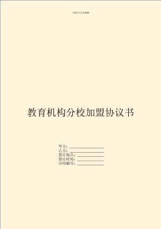 教育机构分校加盟协议书