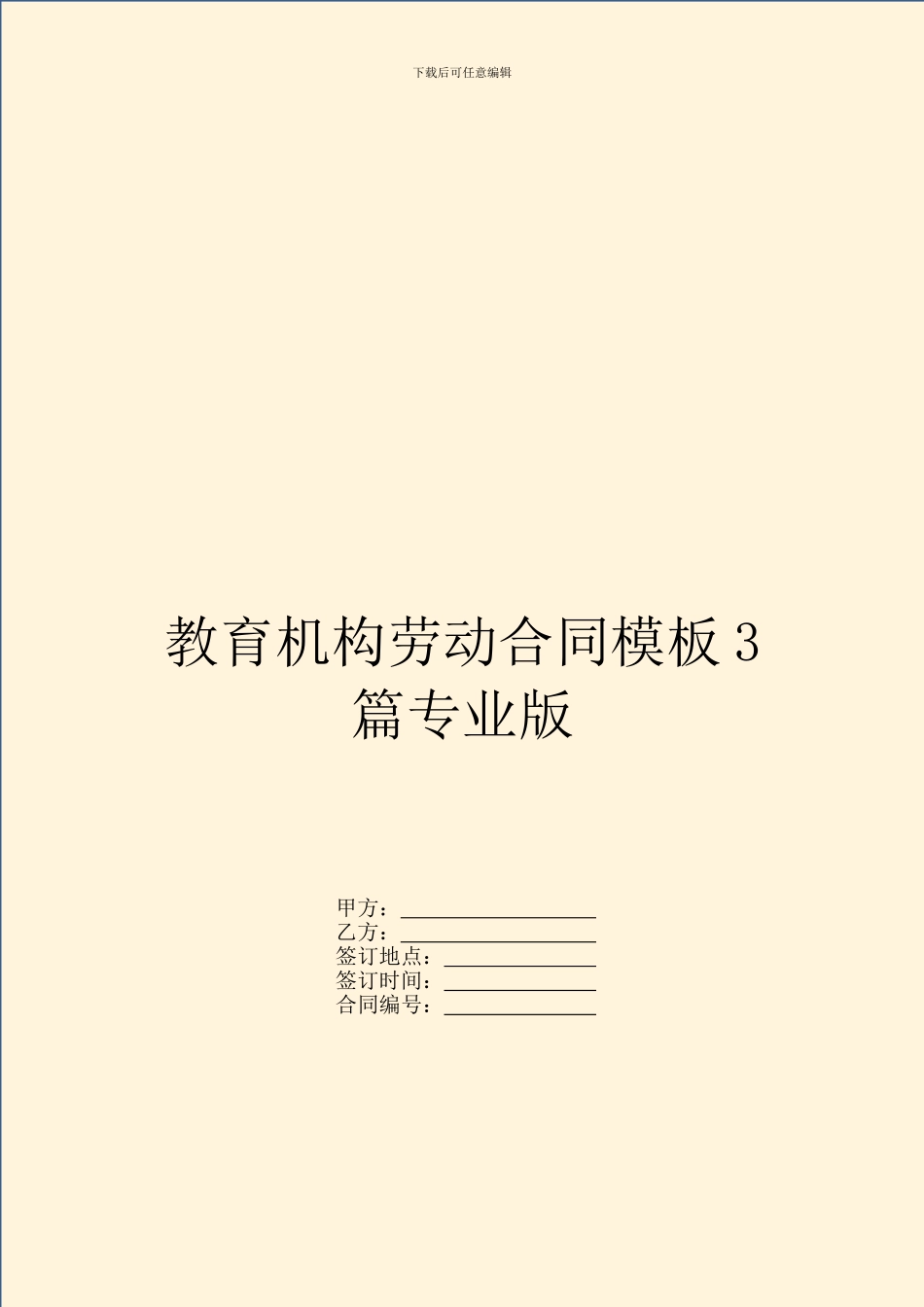 教育机构劳动合同模板3篇专业版_第1页