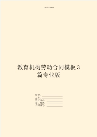 教育机构劳动合同模板3篇专业版
