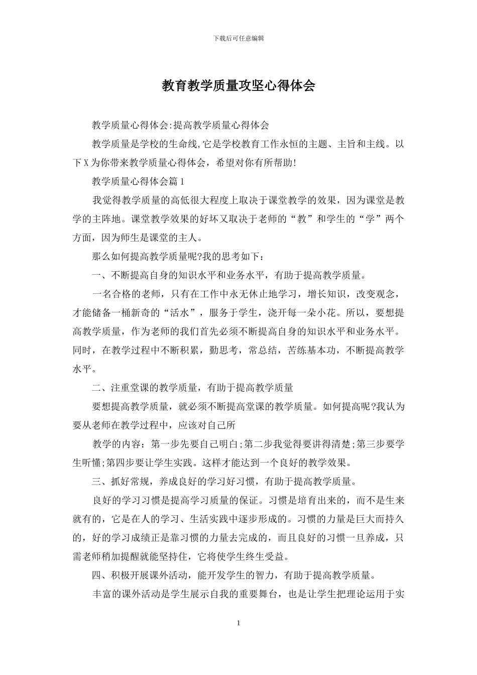 教育教学质量攻坚心得体会_第1页