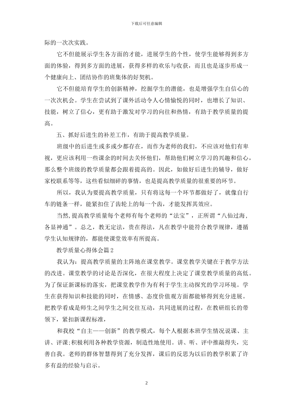 教育教学质量攻坚心得体会_第2页