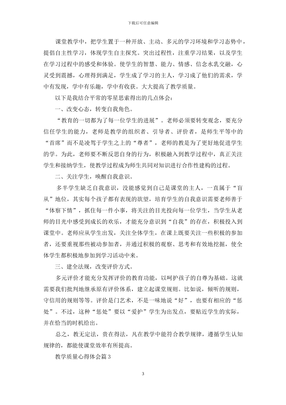 教育教学质量攻坚心得体会_第3页