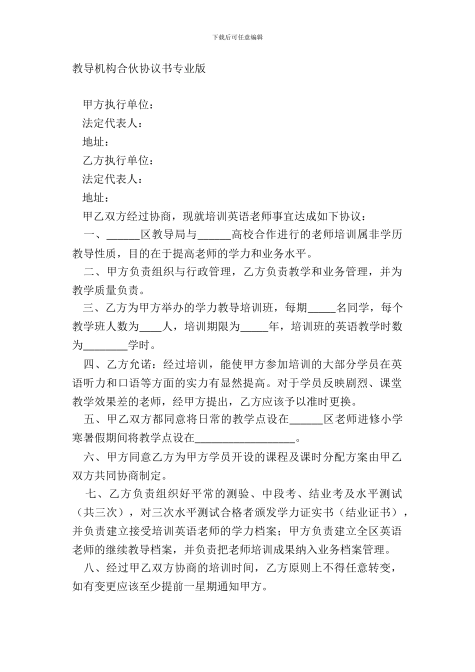 教育机构合伙协议书专业版_第2页