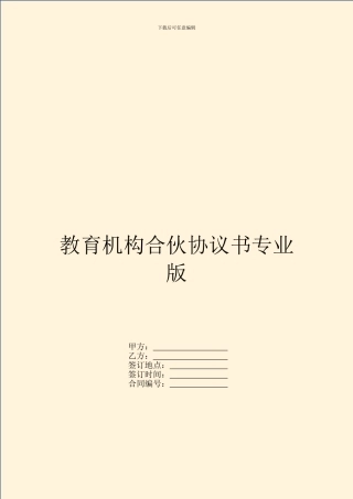 教育机构合伙协议书专业版