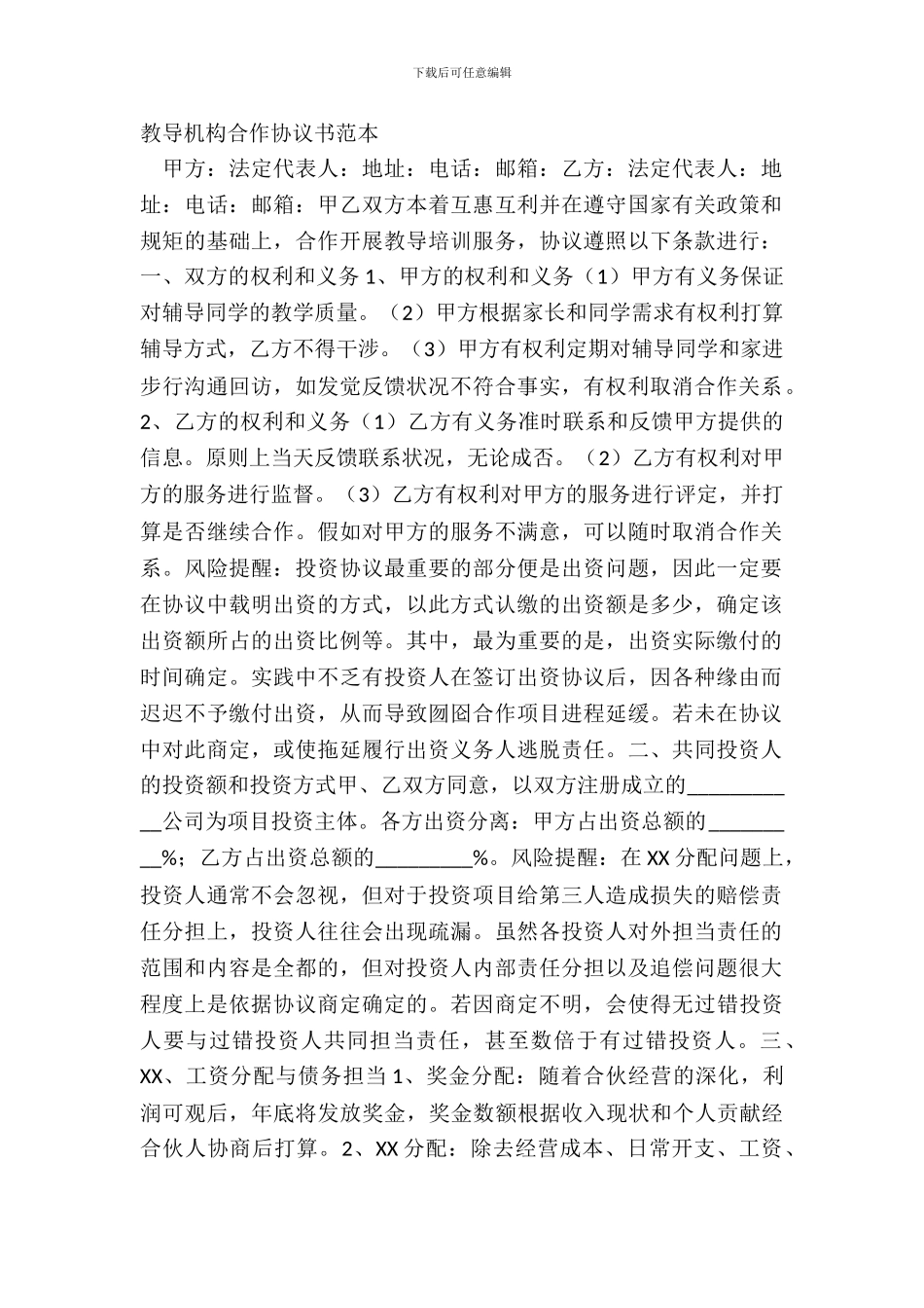 教育机构合作协议书范本_第2页