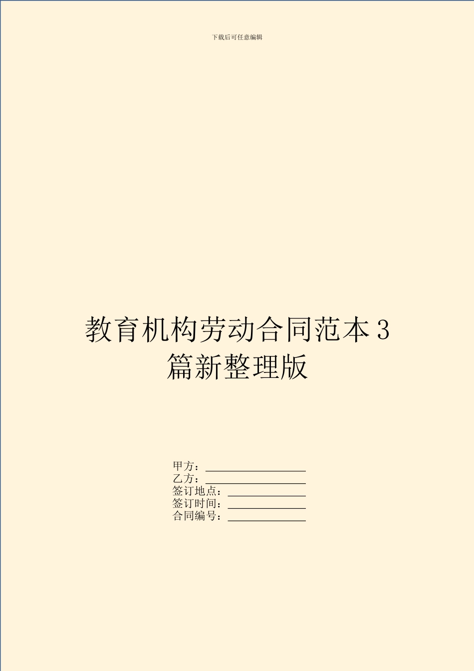 教育机构劳动合同范本3篇新整理版_第1页