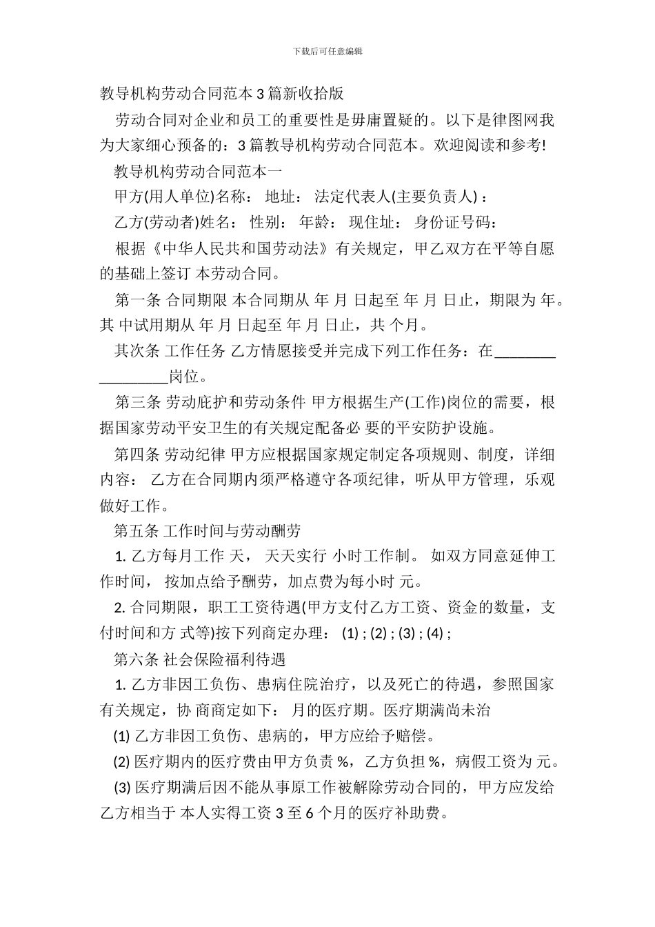 教育机构劳动合同范本3篇新整理版_第2页