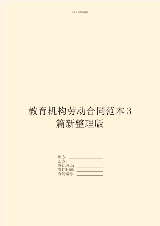 教育机构劳动合同范本3篇新整理版