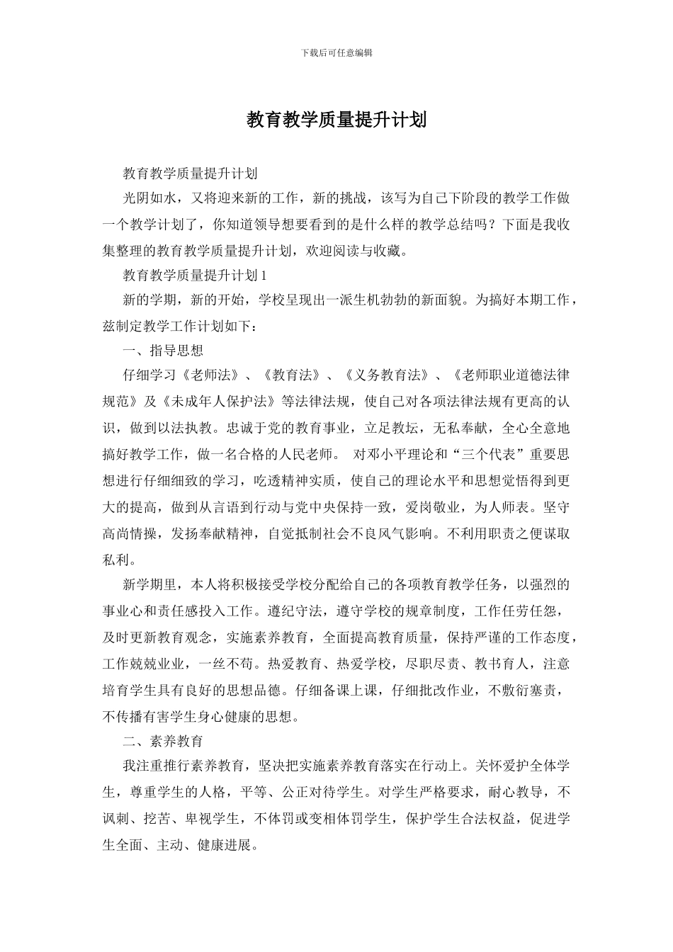 教育教学质量提升计划_第1页