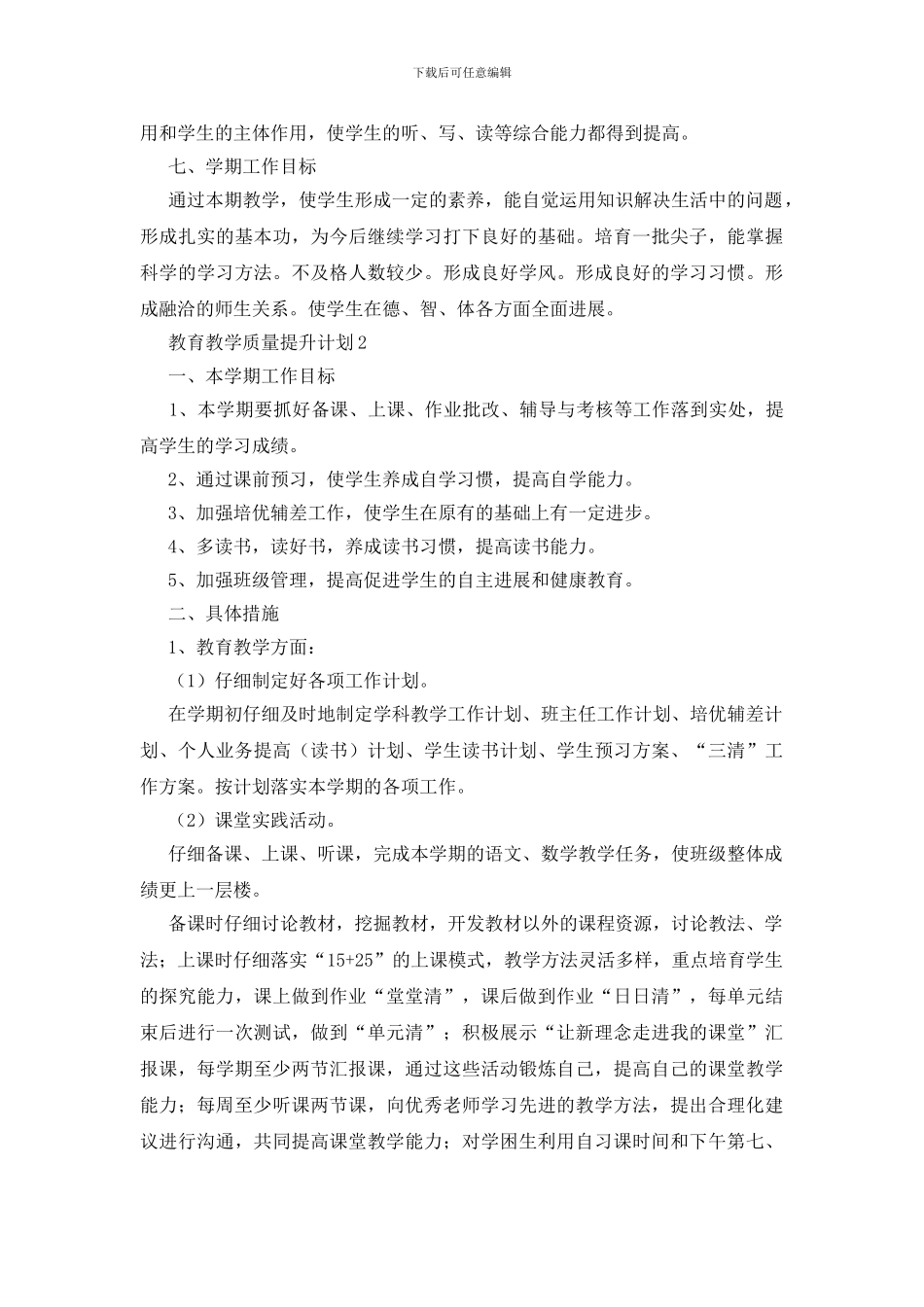 教育教学质量提升计划_第3页