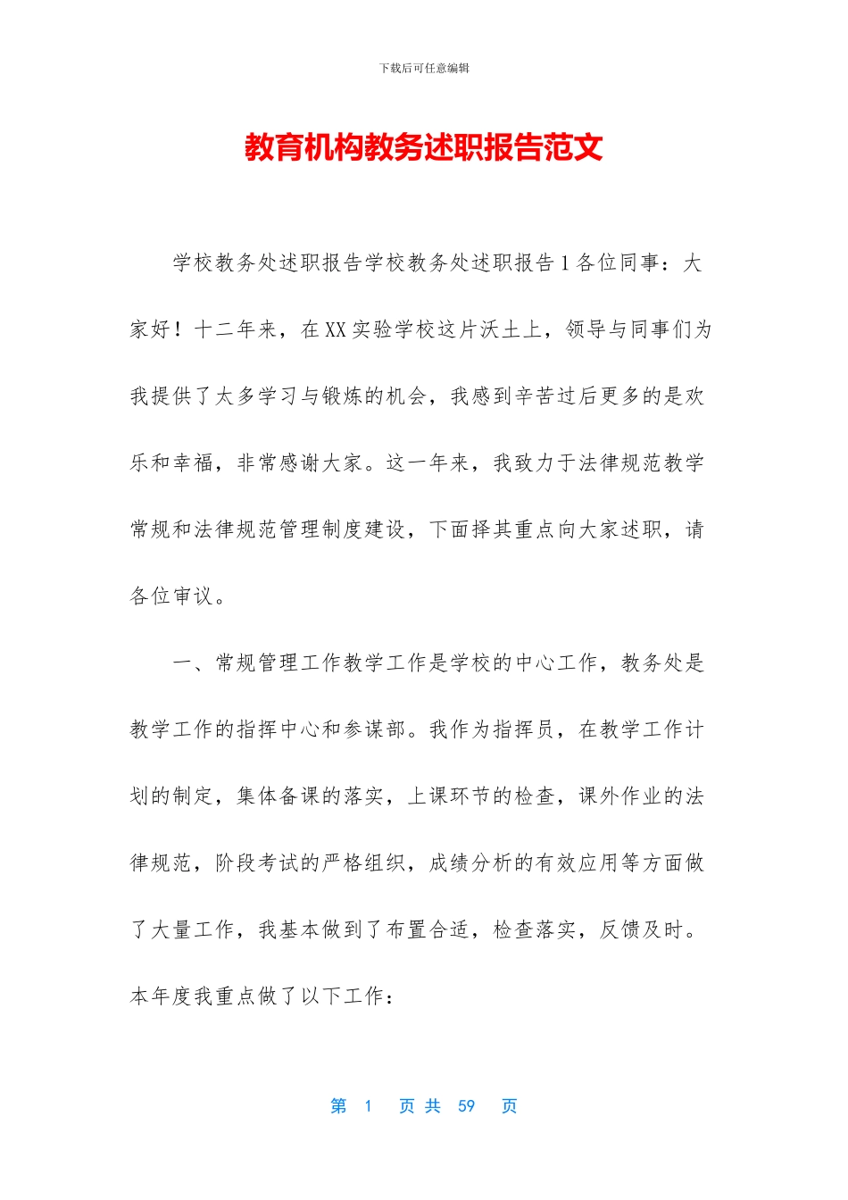 教育机构教务述职报告范文_第1页