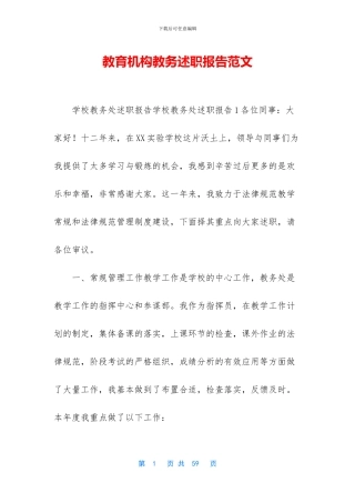 教育机构教务述职报告范文